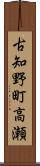 古知野町高瀬 Scroll