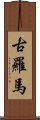 古羅馬 Scroll