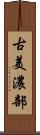 古美濃部 Scroll