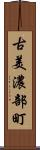古美濃部町 Scroll