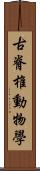 古脊椎動物學 Scroll