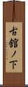 古舘ノ下 Scroll