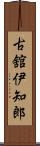 古舘伊知郎 Scroll
