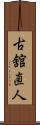 古舘直人 Scroll