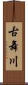 古舞川 Scroll