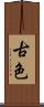 古色 Scroll
