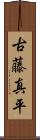 古藤真平 Scroll