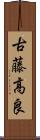 古藤高良 Scroll
