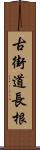 古街道長根 Scroll