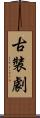 古裝劇 Scroll