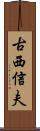 古西信夫 Scroll