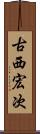 古西宏次 Scroll