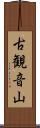古観音山 Scroll