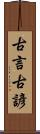 古言 Scroll