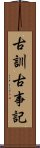 古訓古事記 Scroll