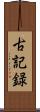 古記録 Scroll