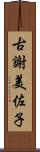 古謝美佐子 Scroll