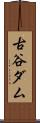 古谷ダム Scroll