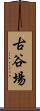 古谷場 Scroll