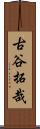 古谷拓哉 Scroll