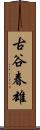 古谷春雄 Scroll