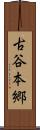 古谷本郷 Scroll