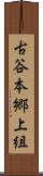 古谷本郷上組 Scroll