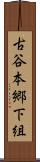 古谷本郷下組 Scroll