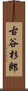 古谷杉郎 Scroll