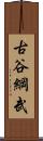 古谷綱武 Scroll