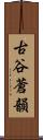 古谷蒼韻 Scroll
