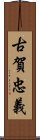 古賀忠義 Scroll