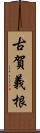 古賀義根 Scroll