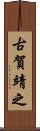 古賀靖之 Scroll