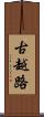 古越路 Scroll