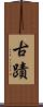 古蹟 Scroll