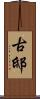 古邸 Scroll