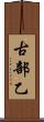 古部乙 Scroll