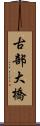 古部大橋 Scroll