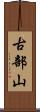 古部山 Scroll