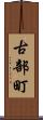 古部町 Scroll