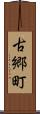 古郷町 Scroll