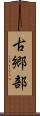 古郷部 Scroll