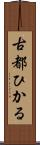 古都ひかる Scroll