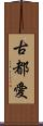 古都愛 Scroll