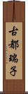 古都瑞子 Scroll