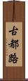 古都路 Scroll