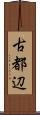 古都辺 Scroll