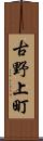 古野上町 Scroll