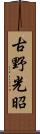 古野光昭 Scroll